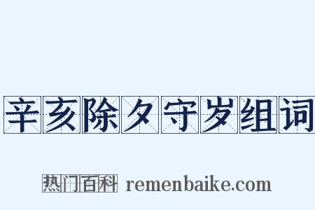 辛亥除夕守岁组词是什么意思的图片